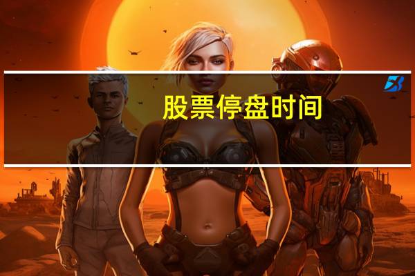 股票停盘时间