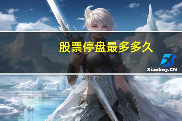 股票停盘最多多久