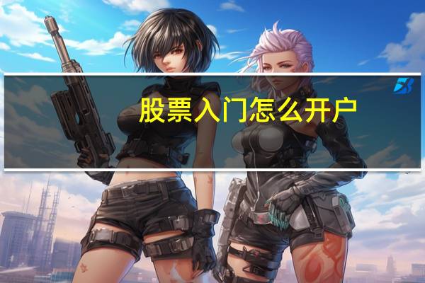 股票入门怎么开户
