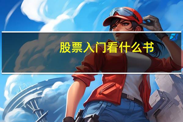 股票入门看什么书