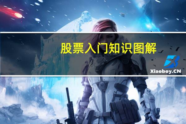 股票入门知识图解