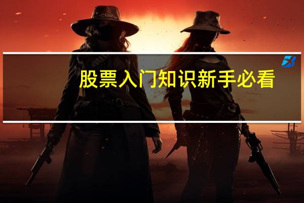 股票入门知识新手必看