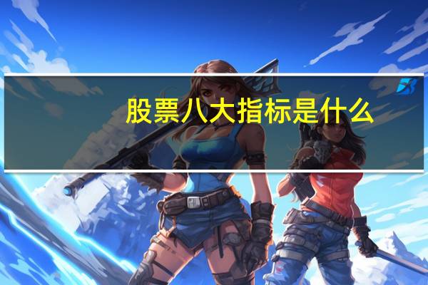 股票八大指标是什么