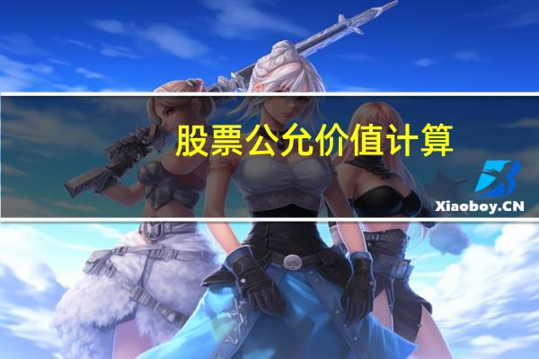 股票公允价值计算
