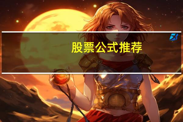 股票公式推荐