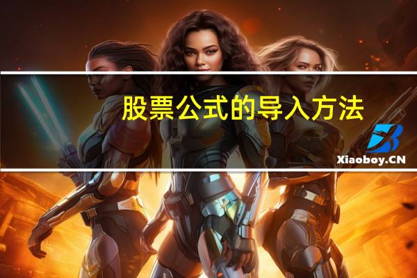 股票公式的导入方法