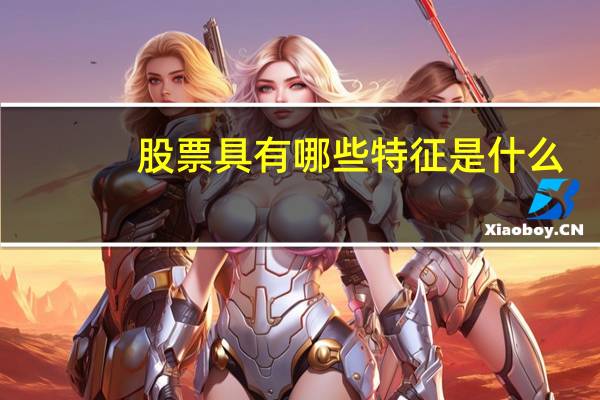 股票具有哪些特征是什么