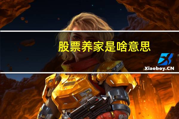 股票养家是啥意思