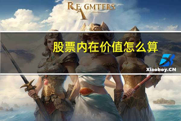 股票内在价值怎么算