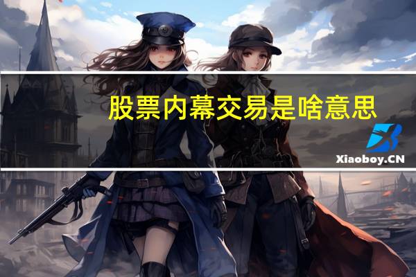 股票内幕交易是啥意思