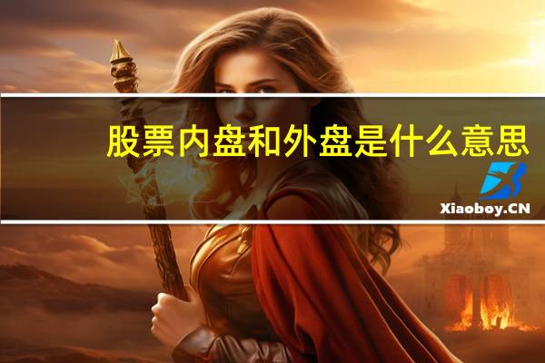 股票内盘和外盘是什么意思