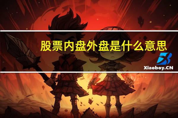 股票内盘外盘是什么意思
