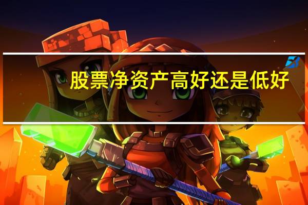股票净资产高好还是低好