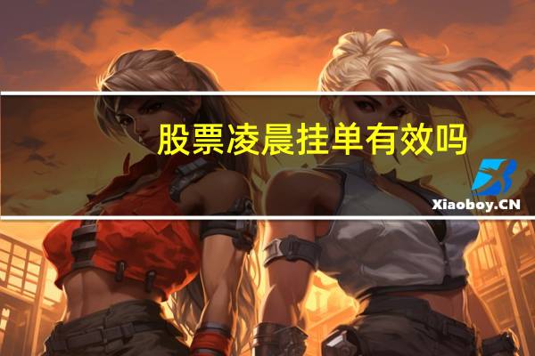股票凌晨挂单有效吗