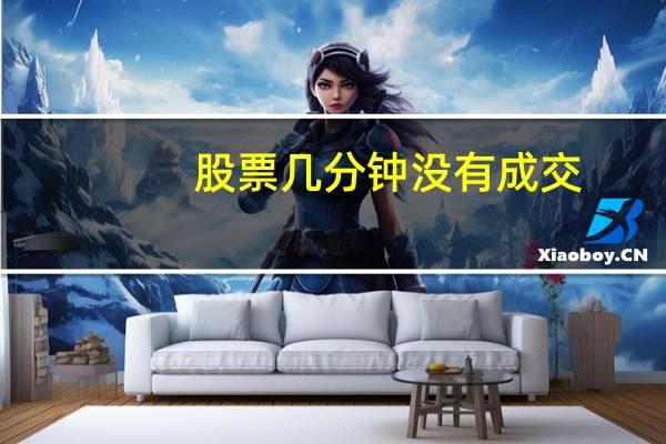 股票几分钟没有成交