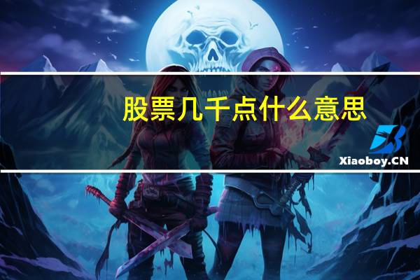 股票几千点什么意思