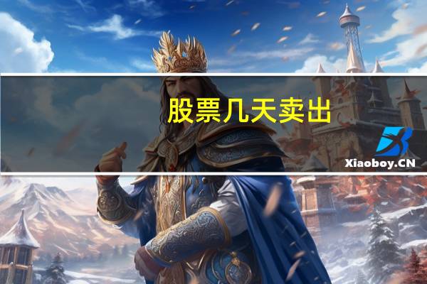 股票几天卖出
