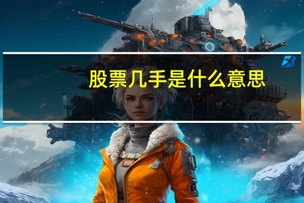 股票几手是什么意思