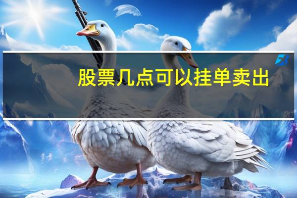 股票几点可以挂单卖出