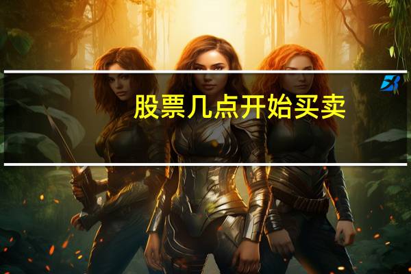 股票几点开始买卖
