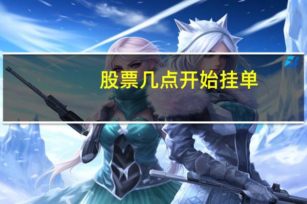 股票几点开始挂单