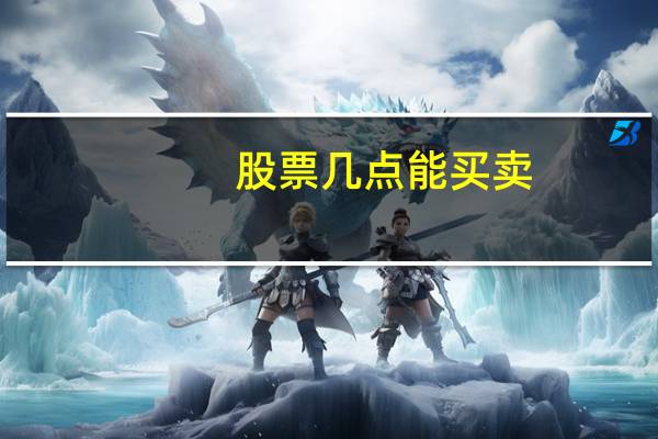 股票几点能买卖