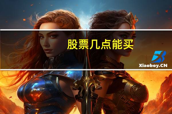 股票几点能买