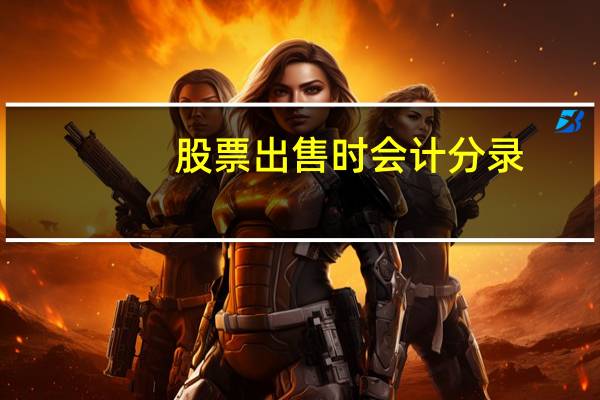 股票出售时会计分录