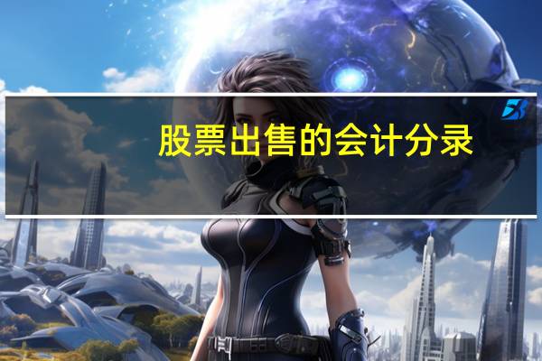 股票出售的会计分录