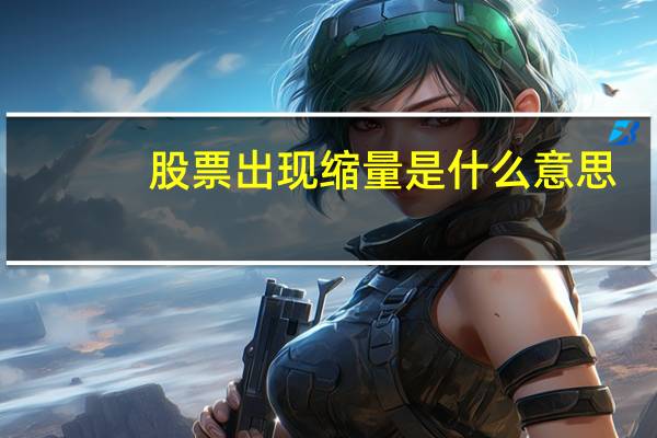 股票出现缩量是什么意思