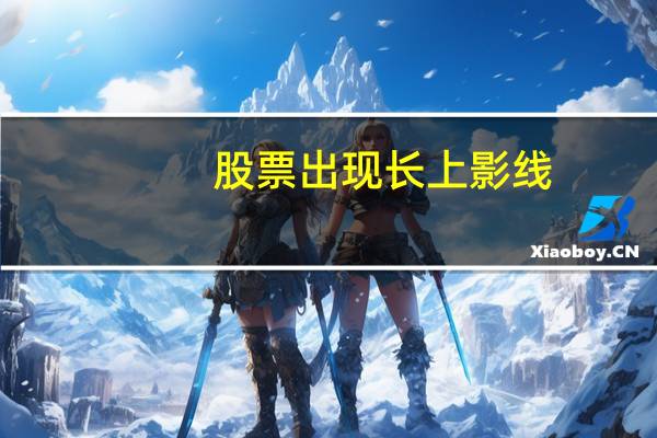 股票出现长上影线