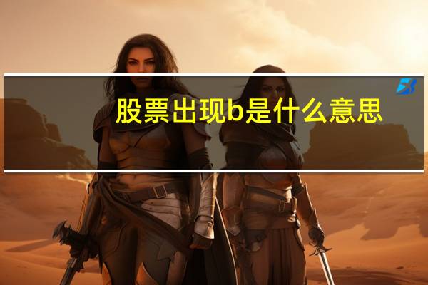 股票出现b是什么意思