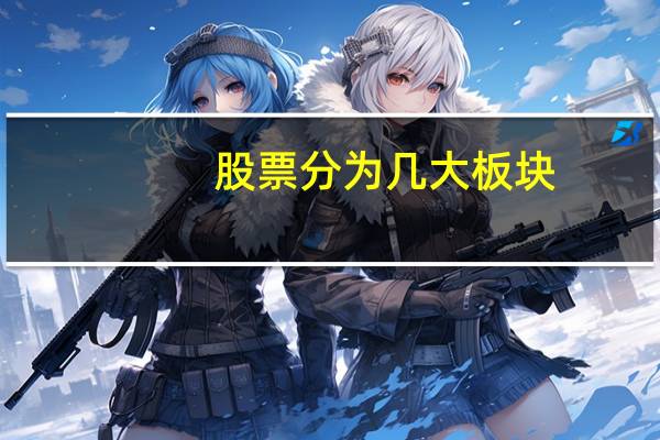 股票分为几大板块