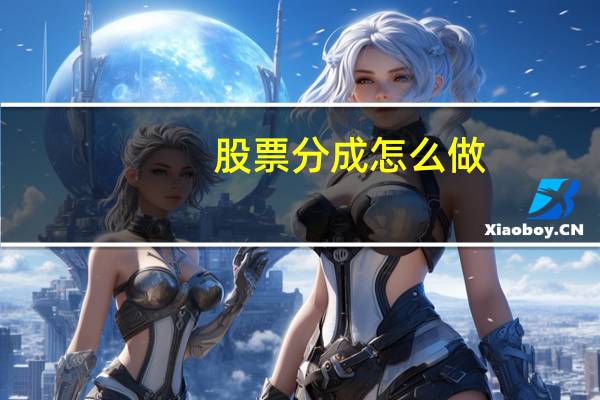 股票分成怎么做