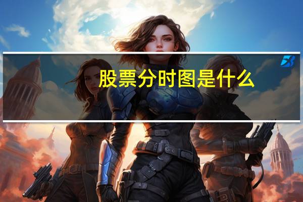 股票分时图是什么