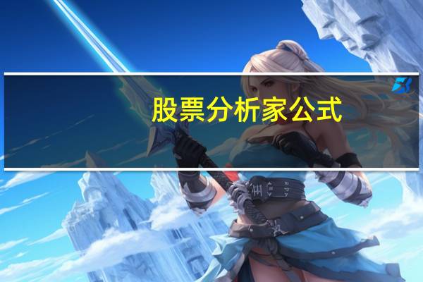 股票分析家公式