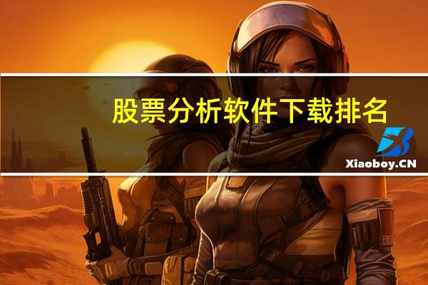 股票分析软件下载排名