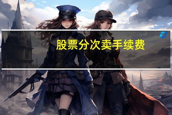 股票分次卖手续费
