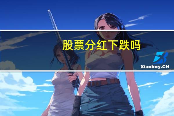 股票分红下跌吗