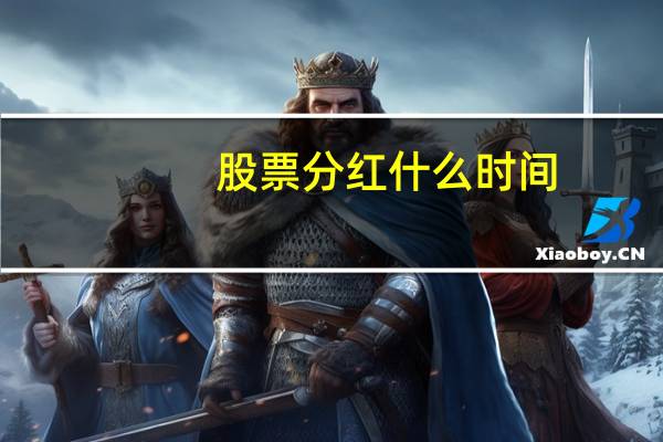 股票分红什么时间