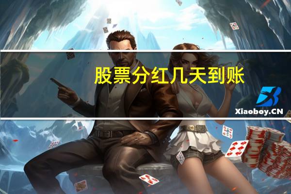 股票分红几天到账