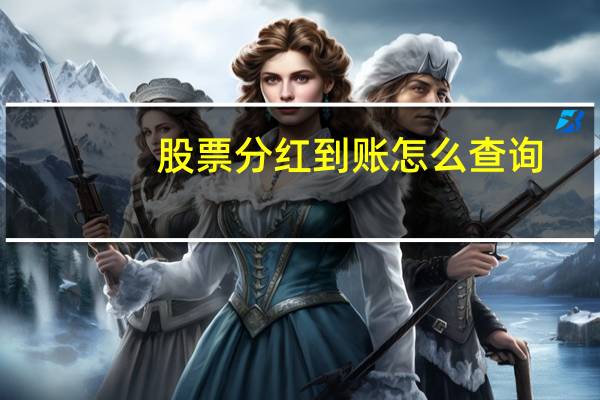 股票分红到账怎么查询