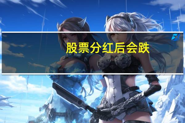 股票分红后会跌