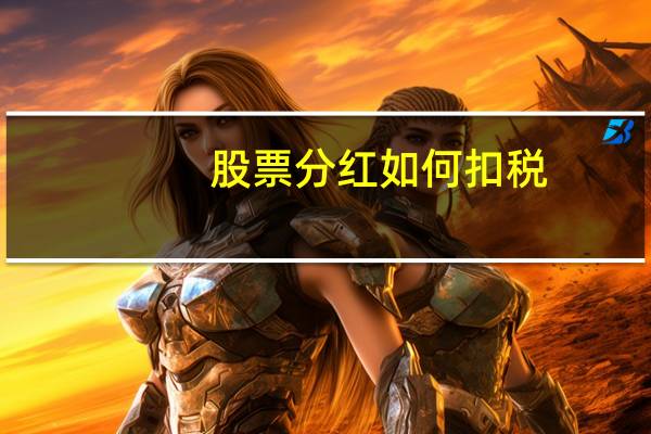 股票分红如何扣税