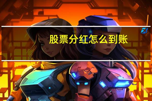 股票分红怎么到账