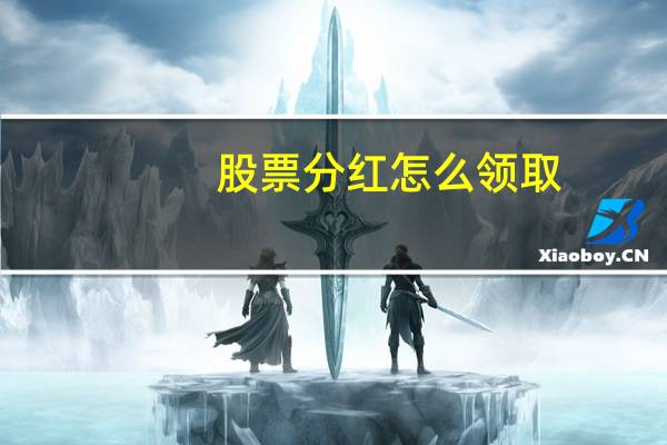 股票分红怎么领取