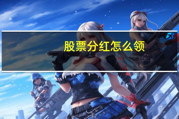 股票分红怎么领