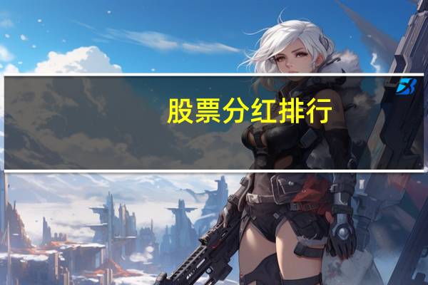 股票分红排行
