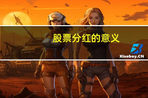股票分红的意义