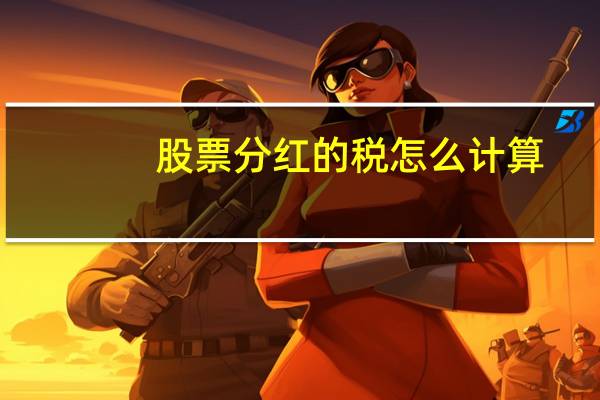 股票分红的税怎么计算